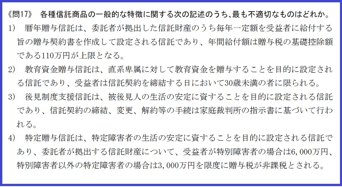 後見制度支援信託 特定贈与信託 信託商品各種 Fp試験の勘所